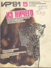 Изобретатель и рационализатор №05/1981 — обложка книги.